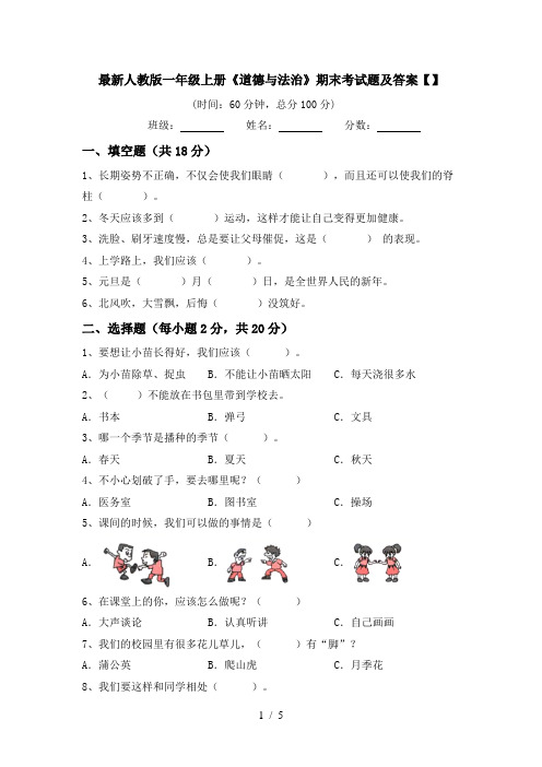 最新人教版一年级上册《道德与法治》期末考试题及答案【】