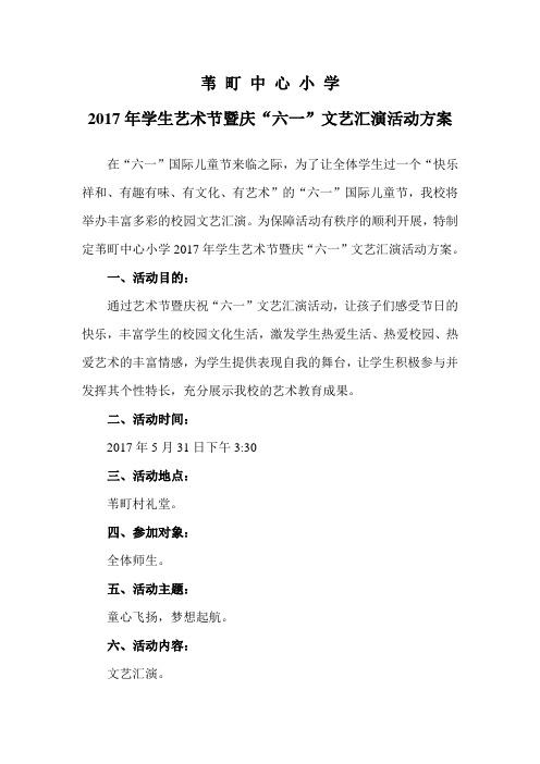 苇町中心小学2017年六一文艺汇演活动方案