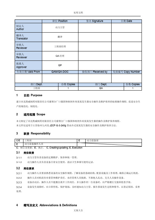 臭氧发生器操作及维护保养SOP