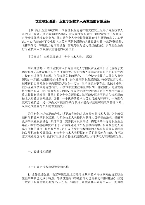 双重职业通道：企业专业技术人员激励的有效途径