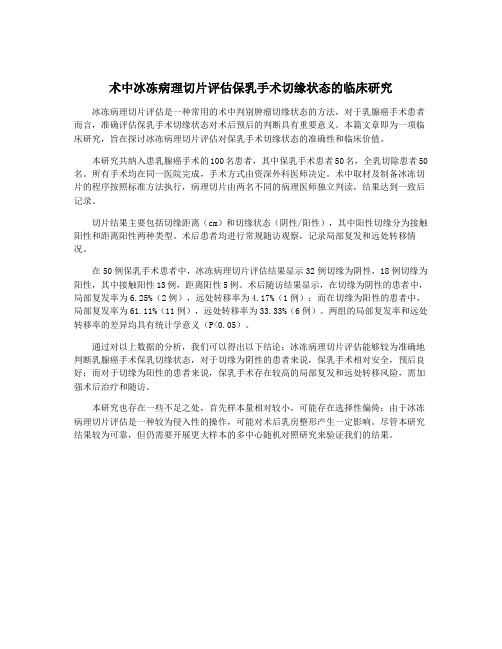 术中冰冻病理切片评估保乳手术切缘状态的临床研究