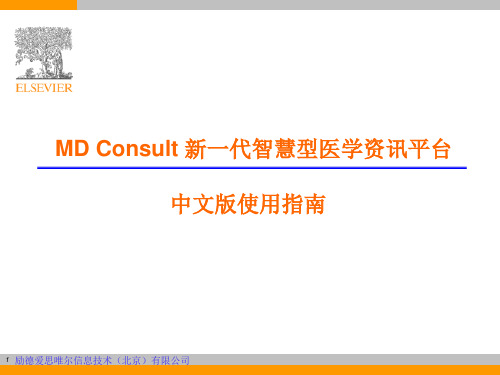 MD Consult 新一代智慧型医学资讯平台——中文版使用指南
