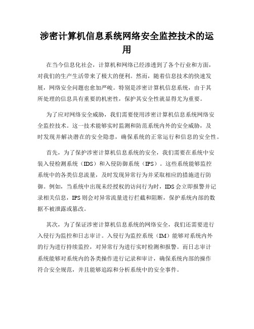 涉密计算机信息系统网络安全监控技术的运用