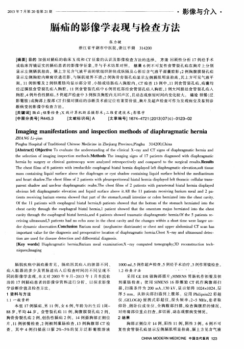 膈疝的影像学表现与检查方法