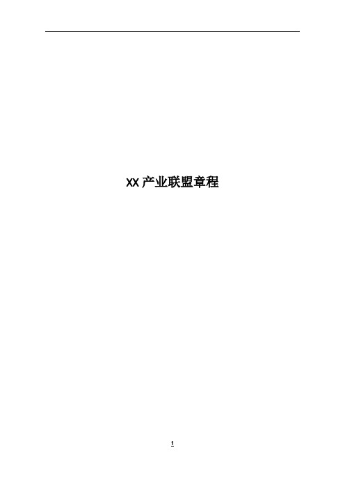 XX业联盟章程模版【范本模板】