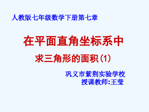 数学人教版七年级下册在平面直角坐标系中求三角形的面积