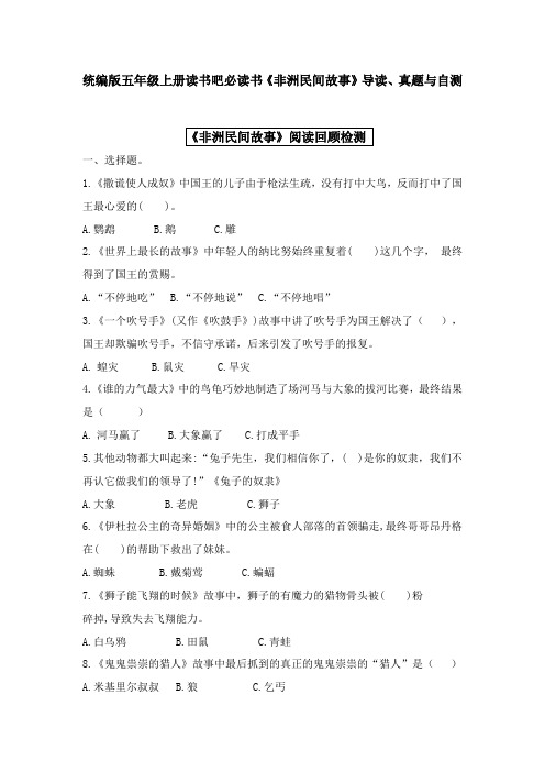 部编版小学语文五年级上册读书吧必读书《非洲民间故事》导读、真题与自测