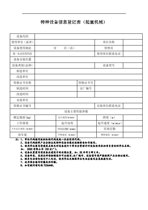 山西省特种设备信息登记表(起重机械改造)