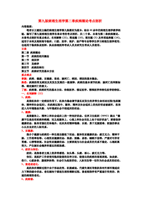 第九版病理生理学第二章疾病概论考点剖析