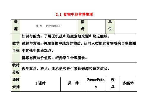 最新人教版七年级生物下册第4单元第2章第1节食物中的营养物质优质教案(5)