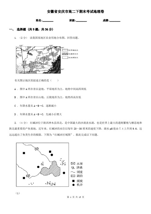 安徽省安庆市高二下期末考试地理卷