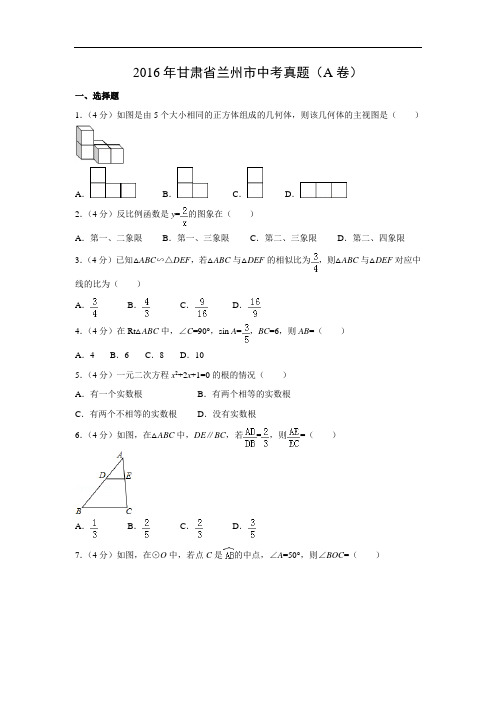 【中考真题】2016年甘肃省兰州市数学中考真题(A卷)(解析版)