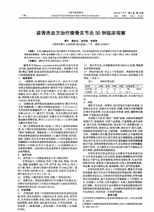 益肾活血方治疗膝骨关节炎30例临床观察