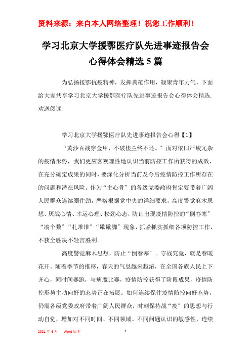 学习北京大学援鄂医疗队先进事迹报告会心得体会精选5篇