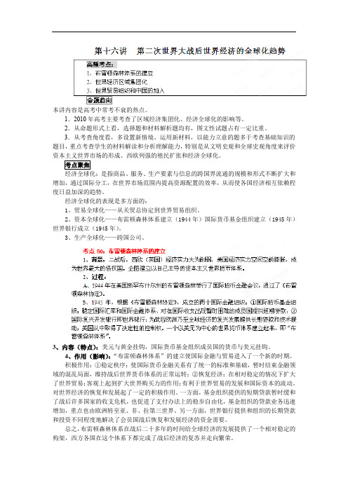 第16讲  第二次世界大战后世界经济的全球化趋势(知识概括总结及例题讲解)