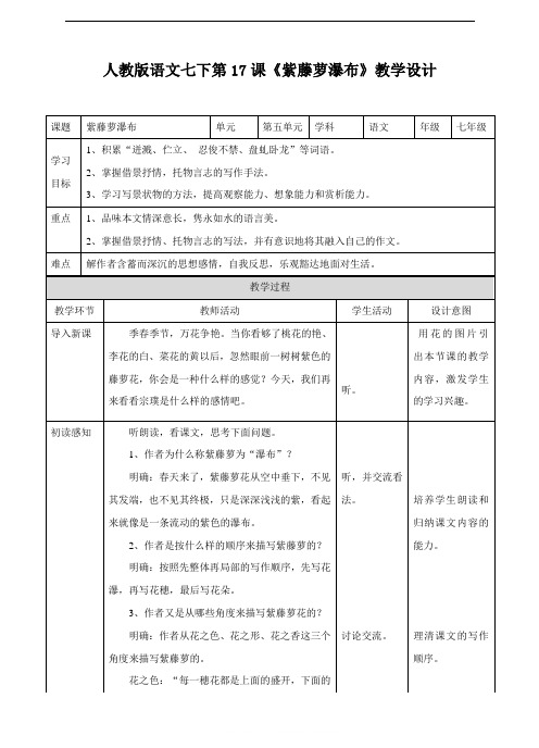人教版语文七年级下册(2016部编版)第17 课《紫藤萝瀑布》教案