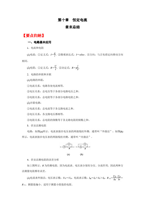 高考物理系统性复习 第十章  恒定电流 章末总结(附解析)