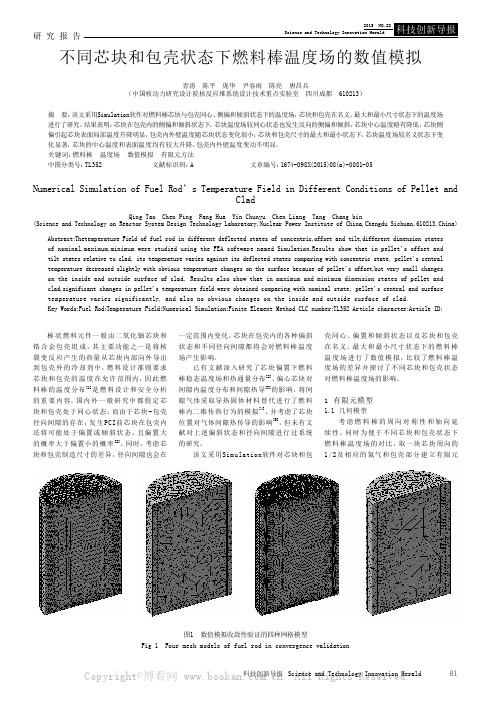 不同芯块和包壳状态下燃料棒温度场的数值模拟