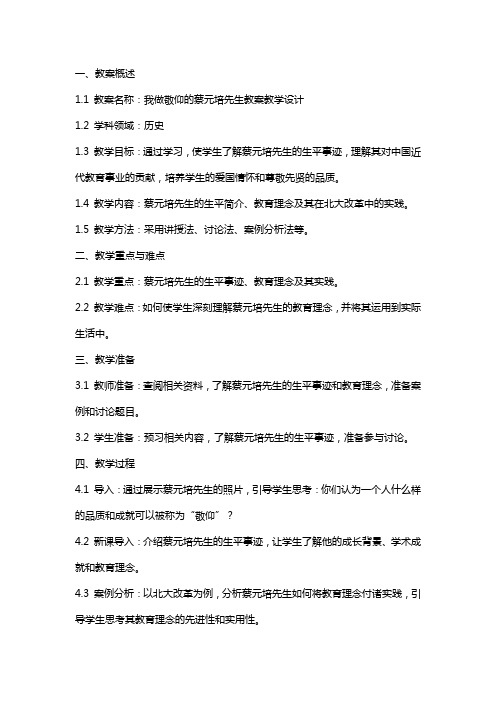 我做敬仰的蔡元培先生教案教学设计