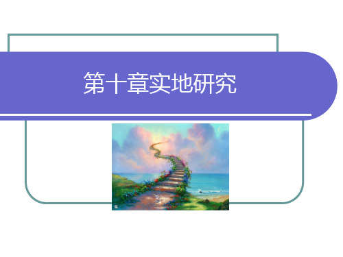 社会学研究方法   10实地研究