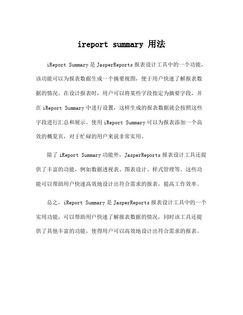 ireport summary 用法