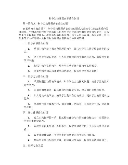 初中生物课程内容整合创新(含学习方法技巧、例题示范教学方法)