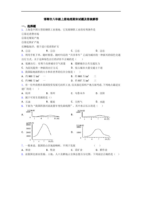 邯郸市八年级上册地理期末试题及答案解答