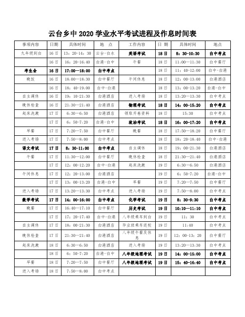 云台乡中2020学业水平考试进程及作息时间表