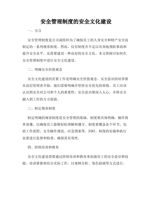 安全管理制度的安全文化建设