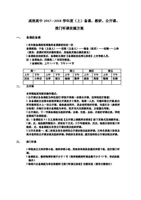 2017-2018(上)备课公开课、推门听课实施方案