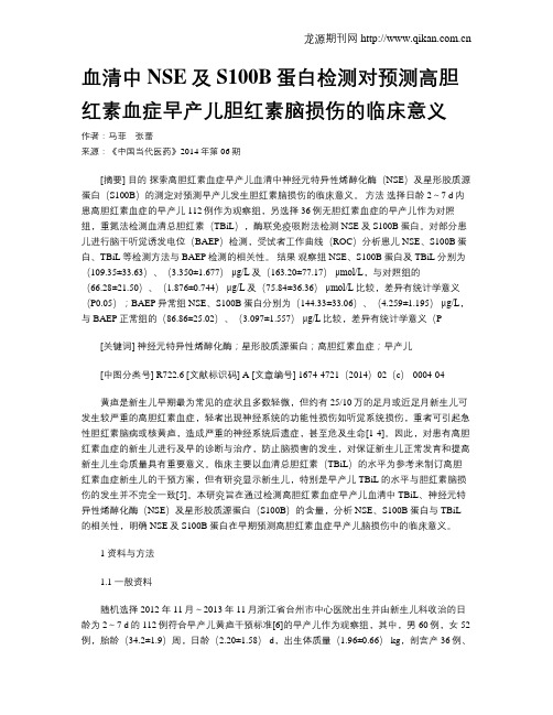 血清中NSE及S100B蛋白检测对预测高胆红素血症早产儿胆红素脑损伤的临床意义