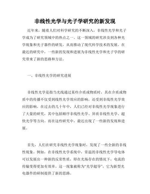 非线性光学与光子学研究的新发现