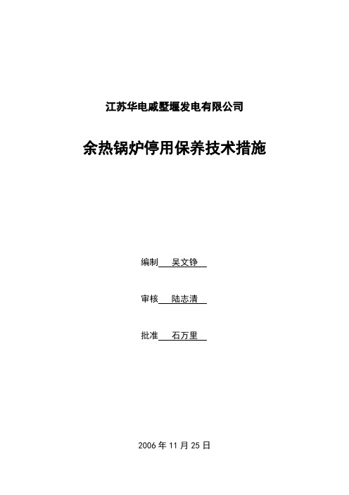 余热锅炉停用加十八胺的保养技术措施06.11.25