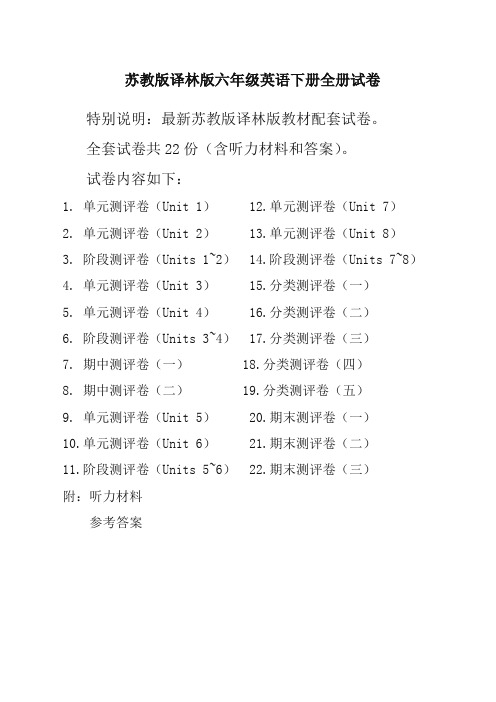 新译林版苏教版6六年级英语下册全册单元测试卷含期中期末试题全套共22份含听力材料和答案