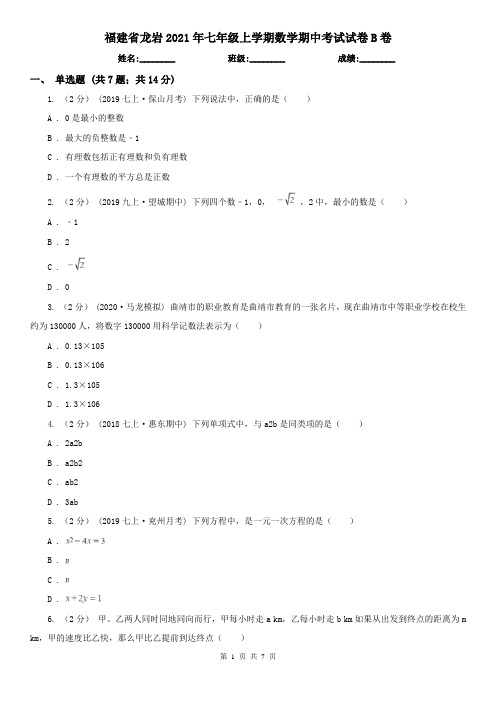 福建省龙岩2021年七年级上学期数学期中考试试卷B卷