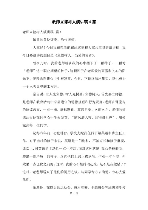 教师立德树人演讲稿4篇