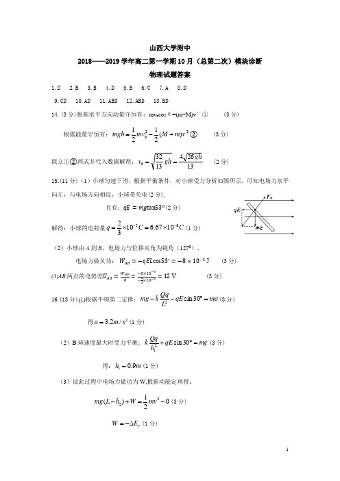 2018-2019学年山西大学附属中学高二上学期10月模块诊断 物理试题答案