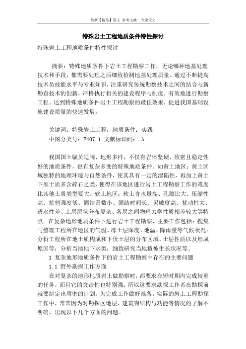 特殊岩土工程地质条件特性探讨