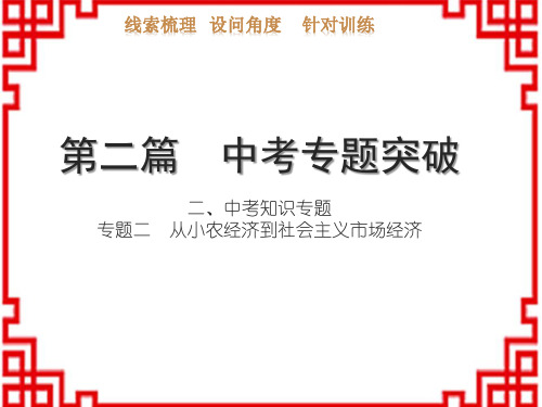 中考历史习题课件  中考专题突破 二、中考知识专题 专题二 从小农经济到社会主义市场经济