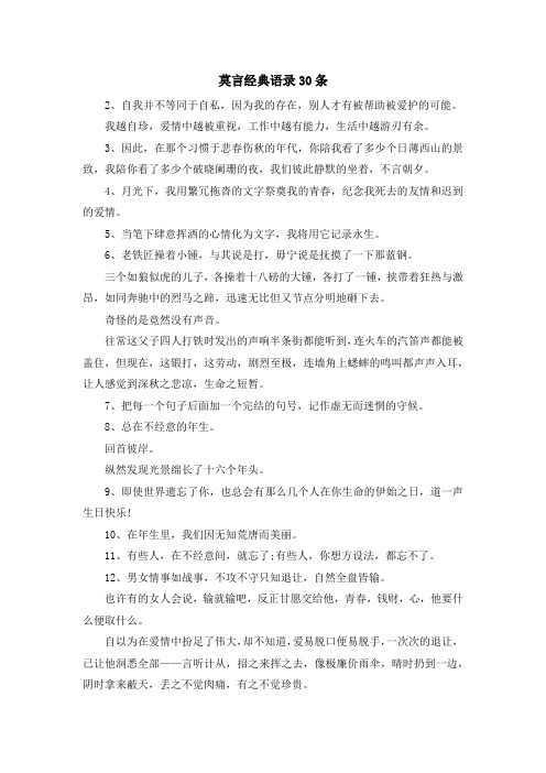 最新-莫言经典语录30条 精品