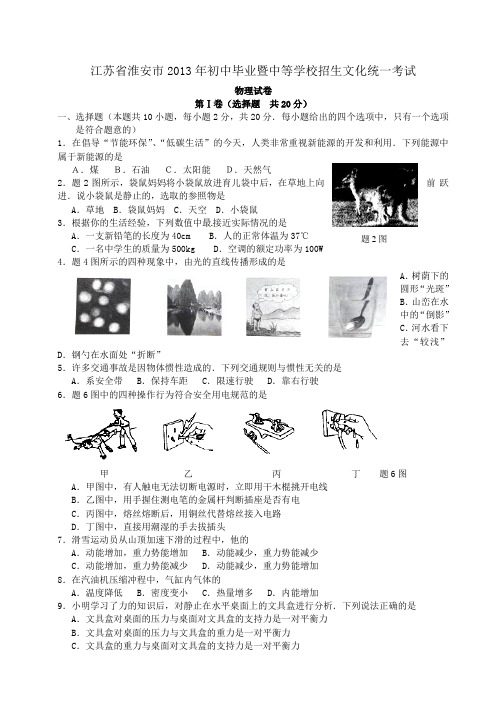 江苏省淮安市2013年初中毕业暨中等学校招生文化统一考试(物理)