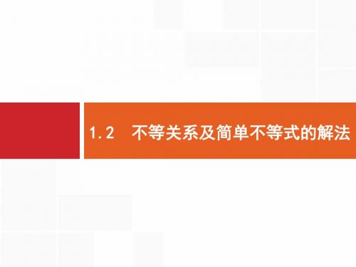 2020版高考文科数学(北师大版)一轮复习课件：第一章+集合与常用逻辑用语+1.2