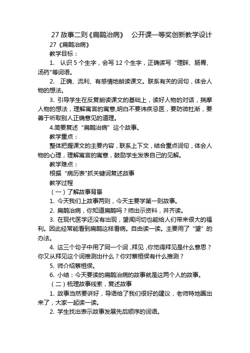 27故事二则《扁鹊治病》  公开课一等奖创新教学设计