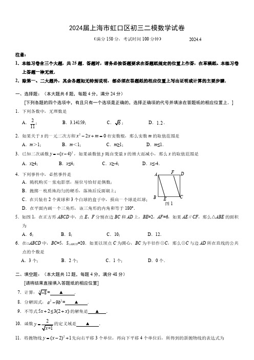 2024届上海市虹口区初三二模数学试卷(含答案)