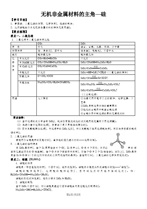 高一化学《无机非金属材料的主角—硅》知识点归纳及其典例解析