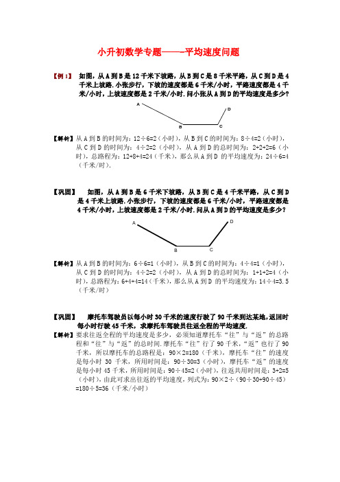 小升初数学专题——-平均速度问题