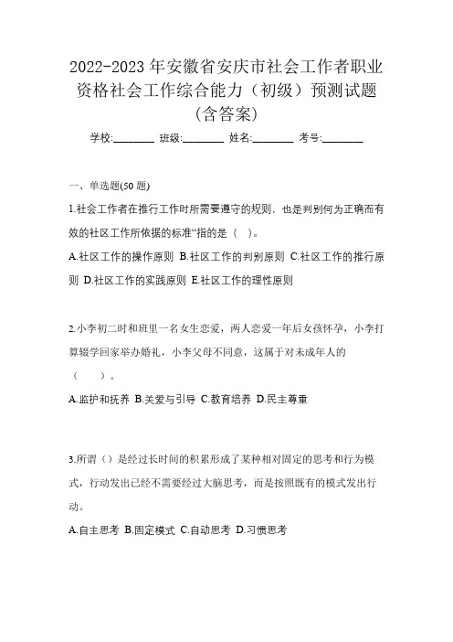 2022-2023年安徽省安庆市社会工作者职业资格社会工作综合能力(初级)预测试题(含答案)