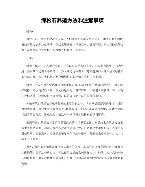 绿松石养殖方法和注意事项