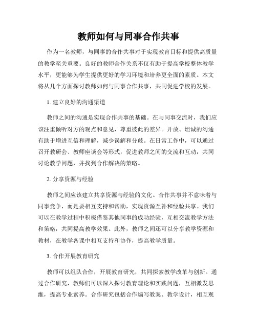 教师如何与同事合作共事