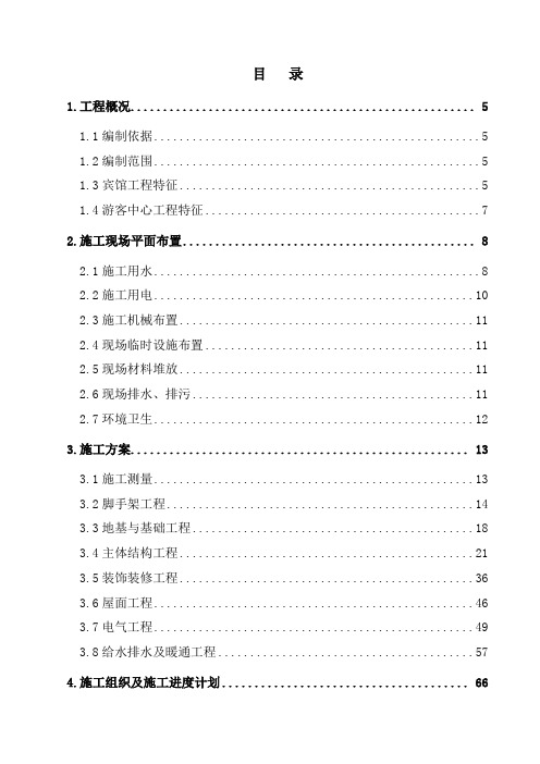 华山游客中心施工组织设计(DOC111页)